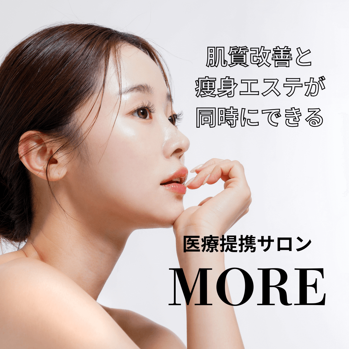 肌質改善と痩身エステが同時にできる医療提携サロンMORE